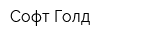 Софт Голд