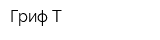 Гриф Т