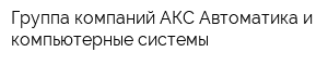 Группа компаний АКС Автоматика и компьютерные системы