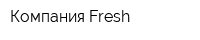 Компания Fresh