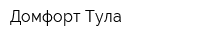 Домфорт-Тула