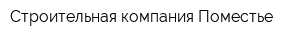 Строительная компания Поместье