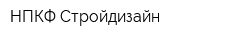 НПКФ Стройдизайн