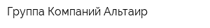Группа Компаний Альтаир