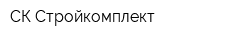 СК Стройкомплект