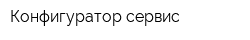 Конфигуратор сервис