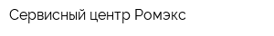Сервисный центр Ромэкс