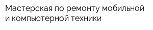 Мастерская по ремонту мобильной и компьютерной техники