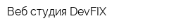Веб-студия DevFIX