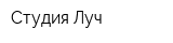 Студия Луч