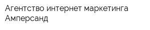 Агентство интернет-маркетинга Амперсанд