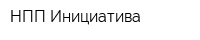 НПП Инициатива