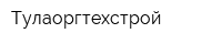 Тулаоргтехстрой