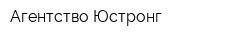 Агентство Юстронг