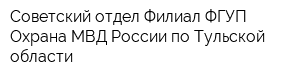 Советский отдел Филиал ФГУП Охрана МВД России по Тульской области