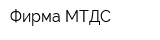 Фирма МТДС
