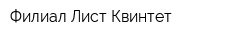 Филиал Лист Квинтет