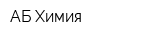 АБ-Химия