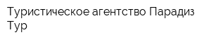 Туристическое агентство Парадиз-Тур