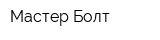Мастер Болт