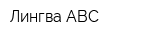 Лингва ABC