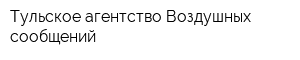 Тульское агентство Воздушных сообщений