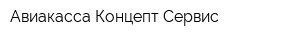 Авиакасса Концепт Сервис