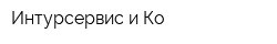 Интурсервис и Ко