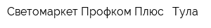 Светомаркет Профком Плюс - Тула
