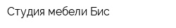 Студия мебели Бис