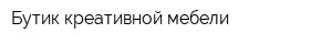 Бутик креативной мебели