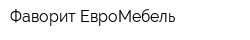Фаворит ЕвроМебель