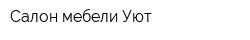 Салон мебели Уют