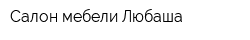 Салон мебели Любаша