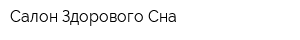 Салон Здорового Сна  