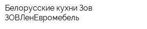 Белорусские кухни Зов ЗОВЛенЕвромебель