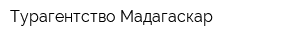 Турагентство Мадагаскар