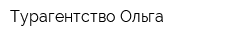 Турагентство Ольга