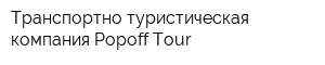 Транспортно-туристическая компания Popoff Tour