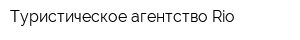 Туристическое агентство Rio
