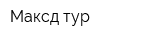 Максд-тур