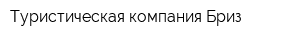 Туристическая компания Бриз