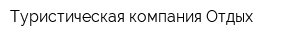 Туристическая компания Отдых