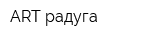 ART радуга