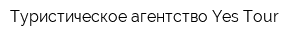 Туристическое агентство Yes Tour