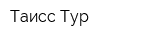 Таисс Тур