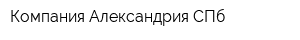 Компания Александрия СПб