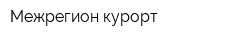Межрегион курорт