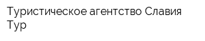 Туристическое агентство Славия-Тур