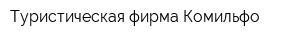 Туристическая фирма Комильфо